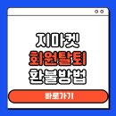 <b>지마켓</b> 회원탈퇴 환불처리 고객센터 정보