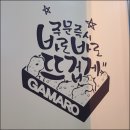 가마로강정 원주기업도시점 이미지