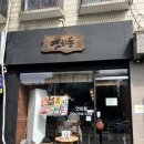 행복해U | [홍대맛집] 입안 가득 행복해지는 연어 맛집??? 연하동 내돈내산 후기 - 연남동 연하동