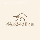 시흥교정재생한의원 이미지