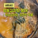 깻잎감자탕 직장인맛집 홍대로컬맛집 영동감자탕