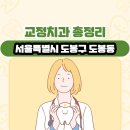 김학동치과의원 | 서울특별시 도봉구 도봉동 교정치과 총정리