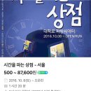 시간을 파는 상점 | 여름방학 중학생 아이와 가볼만한 곳 – 연극 ‘시간을 파는 상점’ 후기