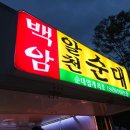 백암알천순대