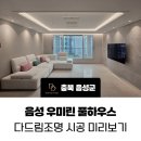 더드림다드림 | 음성 우미린 풀하우스 간접조명 시공 미리보기 (다드림디자인 다드림조명)