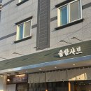 명지 맛집 | 솔밭샤브 명지점 1인샤브샤브
