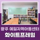 예일 지역아동센터 | 예일지역아동센터 교실 새단장 – 화이트프레임 패턴 연그린 칠판 교체 시공