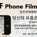 스마트폰 단편영화 제작 이미지