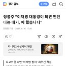 정봉주 "이재명 대통령이 되면 안된다는 얘기, 예 했습니다” 이미지