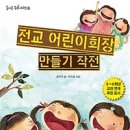 8기 김희숙 선생님 ＜전교 어린이회장 만들기 작전＞이 개정판으로 출간 되었습니다. 이미지