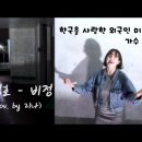 김경호_비정 (Cover by. 리나) 속 시원한 샤우팅~!! ' 외국인 미녀 '의 가수 도전기!! 이미지
