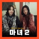 근성목장 | 영화 마녀2 결말 줄거리 스포 후기 리뷰 해석!
