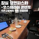 고분 | 석촌고분 오스테리아 콘텐토 후기 | 석촌고분 생면 파스타 | 석촌고분 파스타 내돈내산 | 석촌고분...