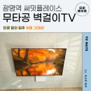 무타공벽걸이tv설치티비메이트
