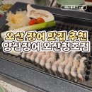 청호 | 오산 맛집 양심장어 오산청호점 후기, 오산 장어 맛집 청호동 맛집 추천