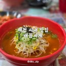 배꼽시계 | 제천 시내 맛집 배꼽시계 추억 가득한 빨계면과 김밥 후기