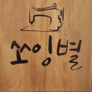 쏘잉별 두번은 없다 통큰이벤트 참여와 당첨 축하드립니다.