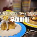 회가 맛있는 우미집 이미지