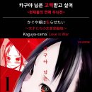 카구야 님은 고백받고 싶어 ~천재들의 연애 두뇌전~ 후기 - 아카사카 아카 작가