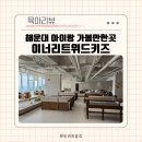 위드키즈 - 송파구 백제고분로48길 31 | 부산 해운대 아이와 가볼만한곳 아기랑 식당 카페 모래놀이 키즈카페 이너리트위드키즈 이용후기