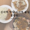 신사애인호텔 | 신사역 맛집 신사역 술집 끝판왕! 신사동 맥주랑 환상의 조합, 엉클조소시지 신사점 솔직 후기