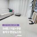 뉴스타 - 광산구 무진대로212번길 14-18 | 동작구 한강뉴스타 우주매트 시공 후기