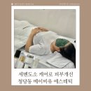 천안피부샵 청당동피부관리 잘하는 메이비유에스테틱 세면도소케어