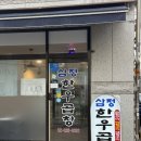 삼정2단지(아) | 노량진 곱창 맛집 '삼정한우곱창'_ 인생곱창만난 후기( •̀ .̫ •́ )✧