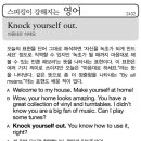 Knock yourself out(마음대로 하세요) 이미지