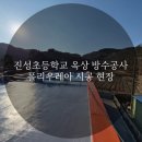 진성초등학교 이미지