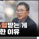 언더스탠딩 고려대 의대 박종훈교수 수혈의 위험성 이미지