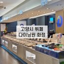 고양시 뷔페 화정 다이닝원 평일 디너 후기