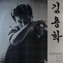 김용학 [오늘같이 비가 내리는 날엔] (1989) 이미지