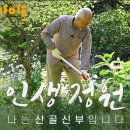 인생정원 : 나는 산골 신부입니다 이미지