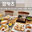 대전 유성구 맛집 정카츠 꿀맛 돈가스에 소바까지 완벽한 데이트맛집💕