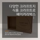 크라프트(CRAFT) | 이 세상에 똑같은 크라프트는 없다 :: 베이글박스