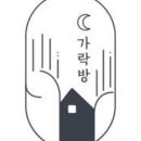 가락공방