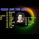 "가장 빛났던 프리마돈나" 소프라노 이규도 교수 별세 / 소프라노 이규도 우리 가곡 25곡 이미지