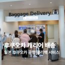 백짐 | 일본 후쿠오카 공항 캐리어 델리백 짐 배달 서비스 이용 후기