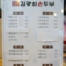 김광희 | 세종시 보람동 김광희손두부, 두부전골 먹고 온 후기!