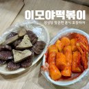 이모야떡볶이