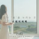 스테이 오후열시 이미지