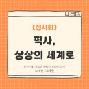 주식회사 하니그룹 | [전시회] 픽사, 상상의 세계로, 픽사 전시회 후기