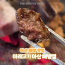 티스테이션 아산배방역점 | [아산 맛집] 배방 맛집 배방역 공수리 맛집 아레고기 아산 배방점