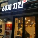 60계치킨부산 - 강서구 신호산단2로49번길 11 | 60계치킨부산
