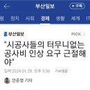 [기사공유] 시공사들의 터무니 없는 공사비 인상 요구 근절해야 이미지