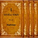 장편소설 &#39;&#39;디디무스 이야기&#39;&#39;中- 안노운 작가: 디디무스의 시작(1장~20장) 이미지