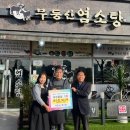 무등산염소탕 이미지