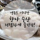 [인천여행]영종도 관광 어시장 추천 횟집 ! '한나 수산'다녀 온 후기