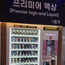종류가 다양하고 이용이 편리한 미사 무인전자담배 동그라미전자담배24